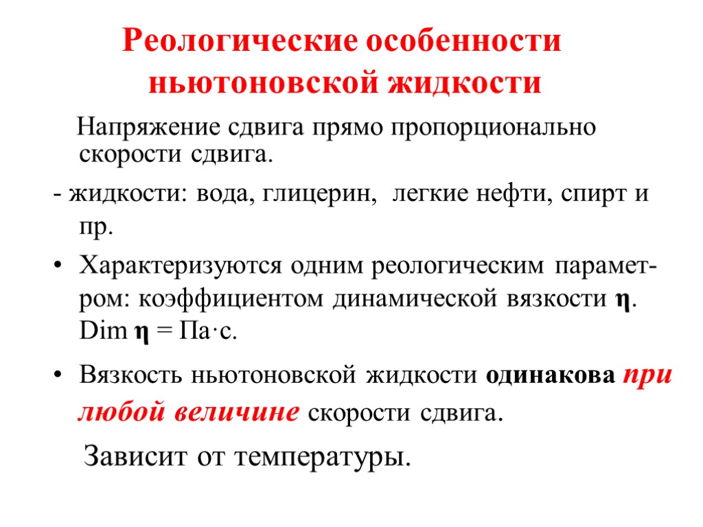 Реологические особенности ньютоновской жидкости Напряжение сдвига прямо пропорционально скорости сдвига. - жидкости: вода, глицерин,